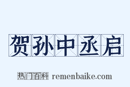 贺孙中丞启是什么意思的图片